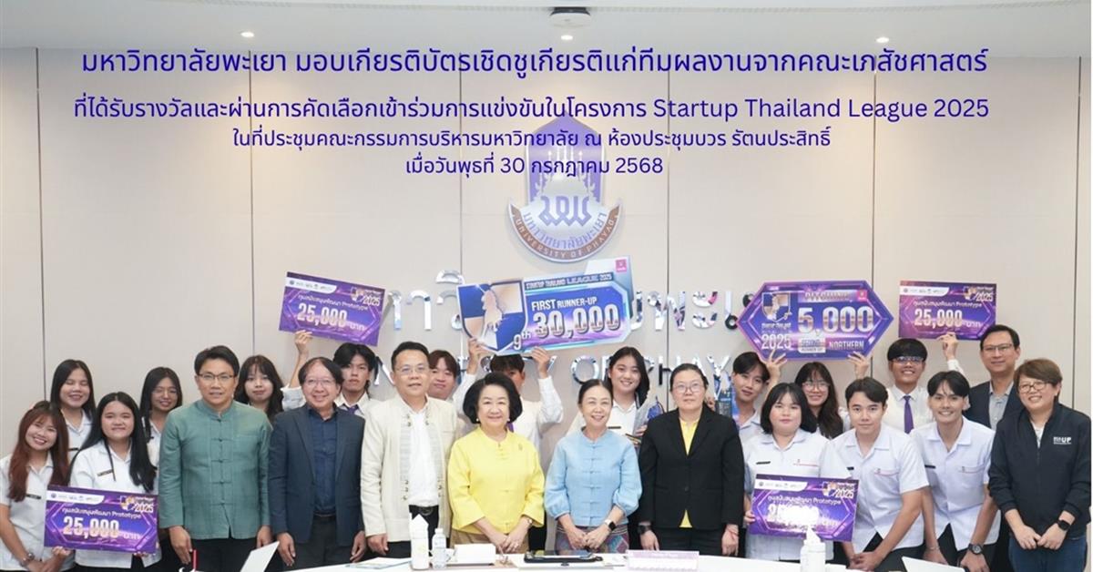 คณะเภสัชศาสตร์ มหาวิทยาลัยพะเยา ขอแสดงความยินดีกับนิสิตผู้ได้รับรางวัลและผ่านการคัดเลือกจัดแสดงผลงานในโครงการ Startup Thailand League ประจำปีงบประมาณ 